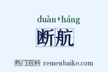 断航是什么意思的图片